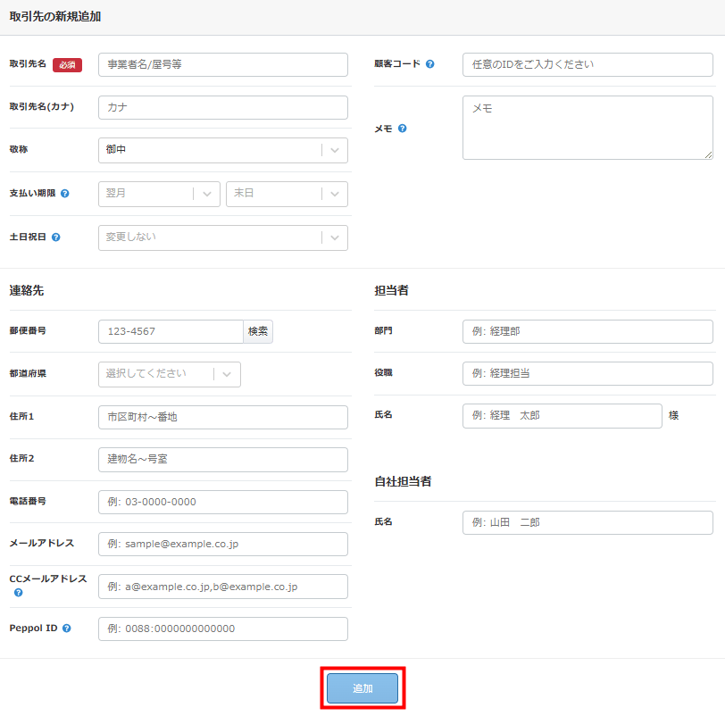 「取引先の新規追加」画面に並ぶ入力項目の一覧