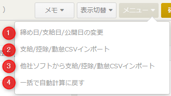 「給与計算」画面のメニューに並ぶ締め日/支給日/公開日の変更やCSVインポートなどの操作項目一覧
