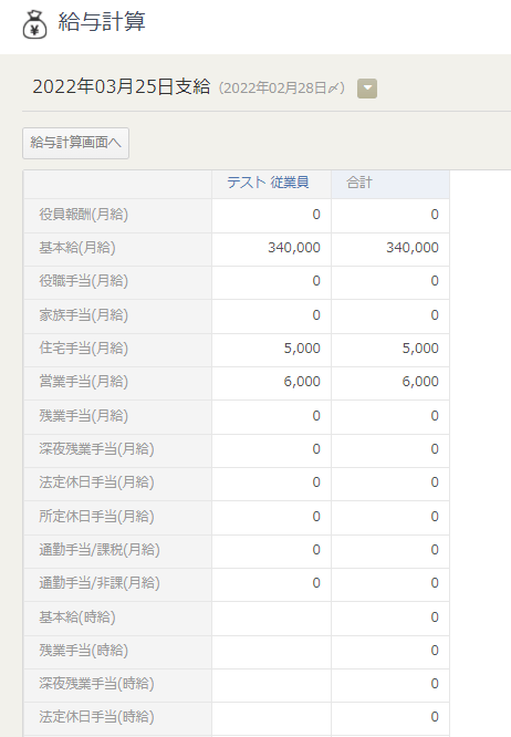 「支給控除一覧表形式」に切り替えた給与計算画面の表示