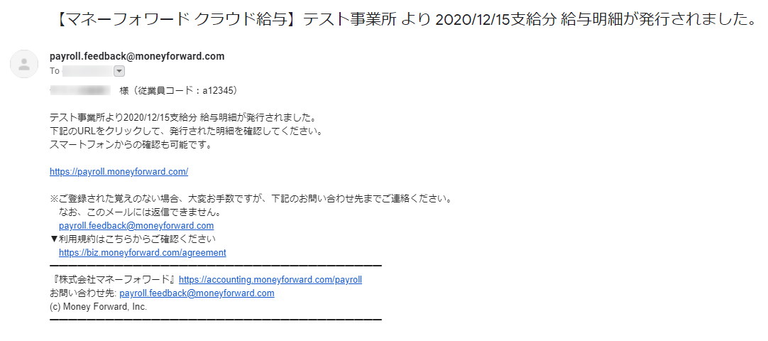 給与明細の公開通知メールのサンプル画面
