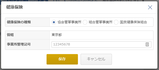「健康保険」設定画面で健康保険の種類を「協会管掌事業所」に選択する箇所