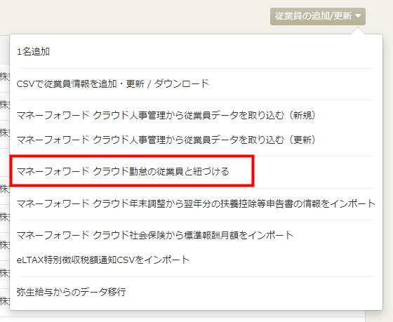 「従業員情報」画面のメニューから「マネーフォワード クラウド勤怠の従業員と紐づける」を選ぶ操作