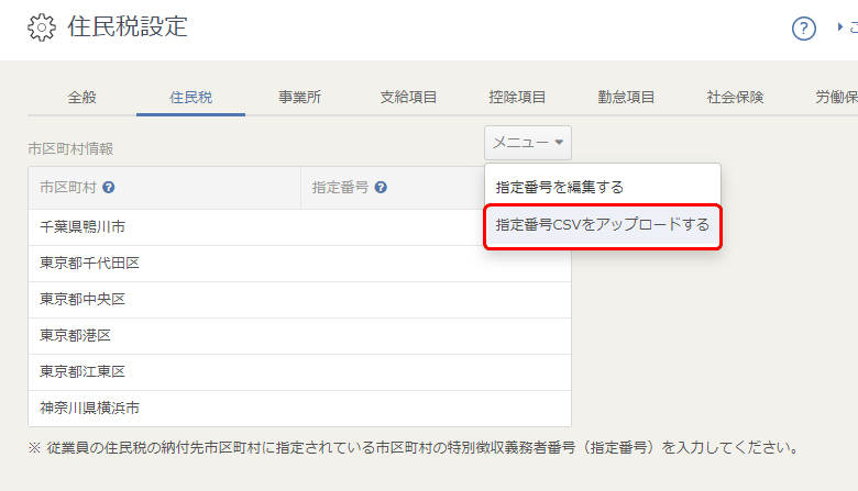 「住民税」画面の右上「メニュー」から「指定番号CSVをアップロードする」を選ぶ操作画面
