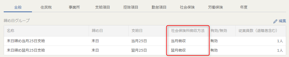 「社会保険料徴収方法」（当月徴収／翌月徴収）を設定する箇所