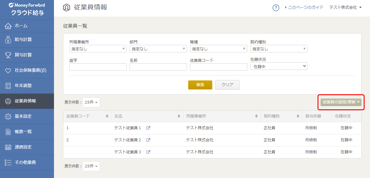 「従業員情報」画面で「従業員の追加/更新」ボタンをクリックする操作画面
