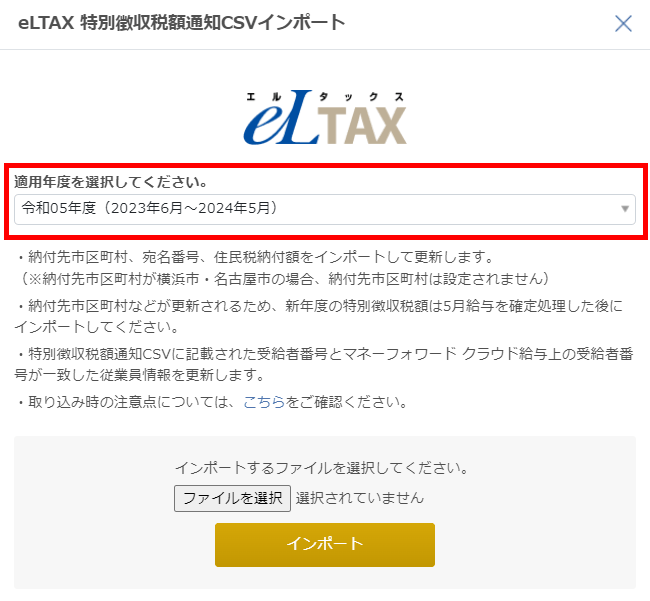 「eLTAX 特別徴収税額通知CSVインポート」画面で適用年度を選ぶプルダウン