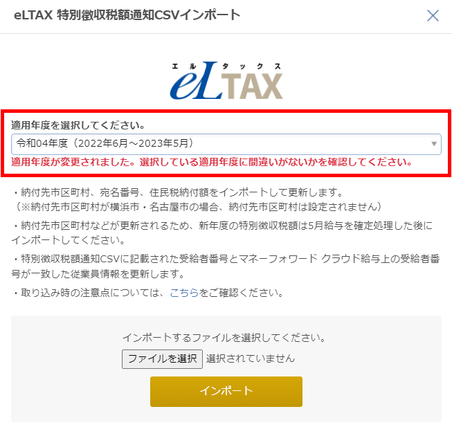 適用年度を変更した際に表示されるアラートメッセージの画面