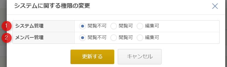 「システムに関する権限」の設定を変更する画面