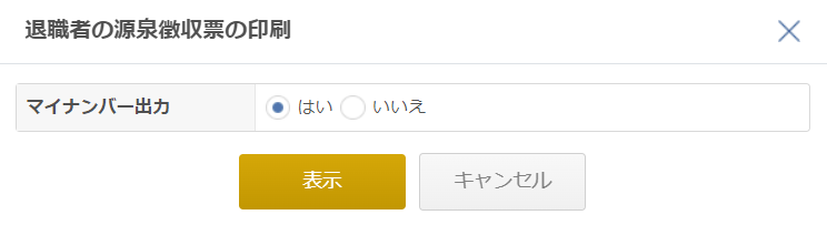 印刷画面の「マイナンバー出力」で「はい」を選択する箇所