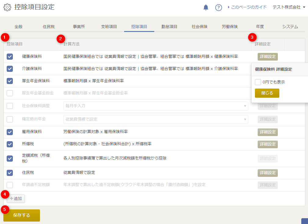 「控除項目設定」画面の全体像を示す公式の説明図