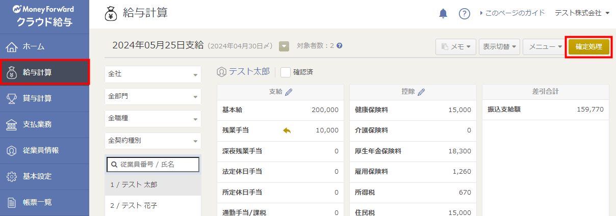 クラウド給与の「給与計算」画面で「確定処理」ボタンをクリックする画面