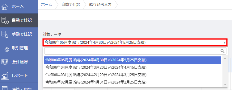 クラウド会計の「自動で仕訳」＞「給与から入力」画面で「対象データ」を選択する操作画面