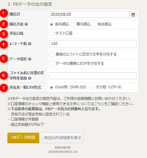 FBデータ出力設定の項目一覧で振込日やレコード長などが並ぶ画面