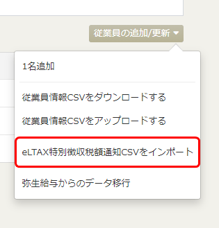 「従業員の追加/更新」のメニューで「eLTAX住民税特別徴収税額通知CSVをインポート」を選ぶ画面