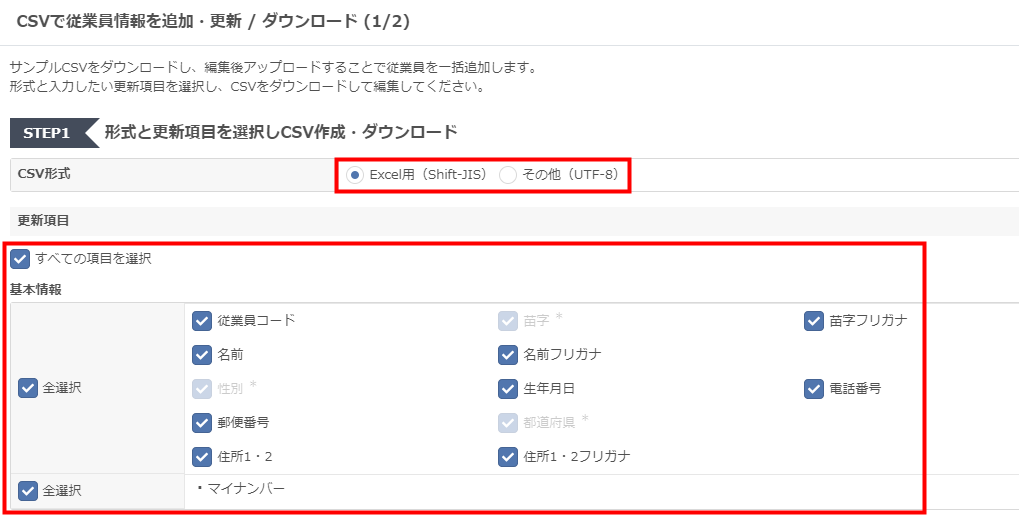 「CSVで従業員情報を追加・更新 / ダウンロード」画面でCSV形式を選択する画面