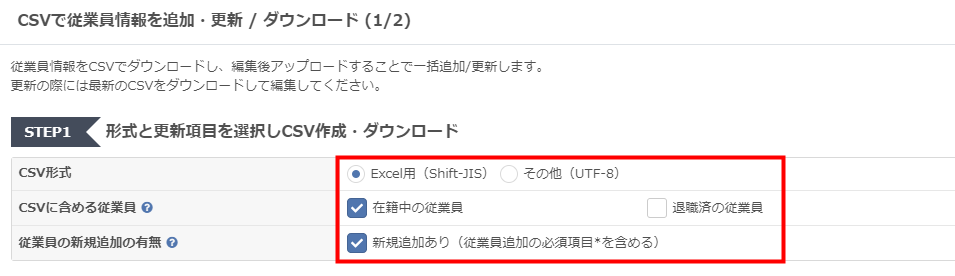 「CSVで従業員情報を追加・更新 / ダウンロード」画面で「CSVに含める従業員」を選択する画面