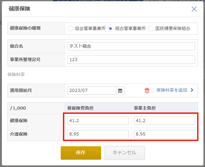 「組合管掌事業所」で保険料率を直接入力する画面