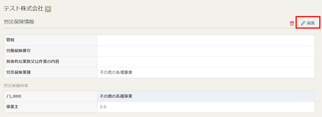 「労災保険情報」の「編集」をクリックする操作画面