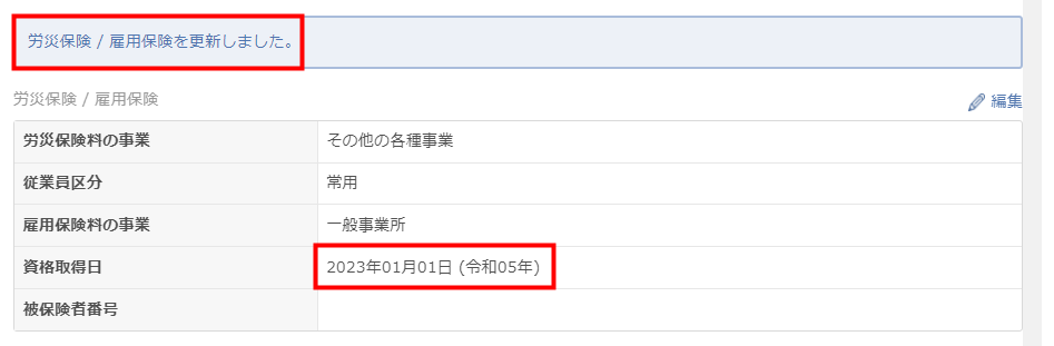 「労災保険/雇用保険を更新しました。」というメッセージが表示された画面