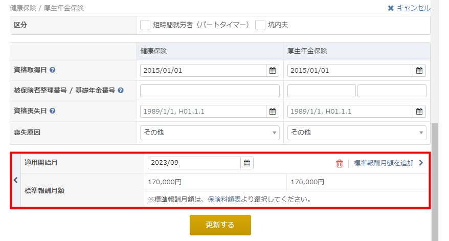 「健康保険 / 厚生年金保険」の編集画面で適用開始月と標準報酬月額を更新する画面