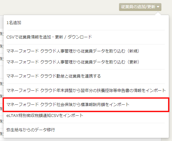 「マネーフォワード クラウド社会保険から標準報酬月額をインポート」の操作画面