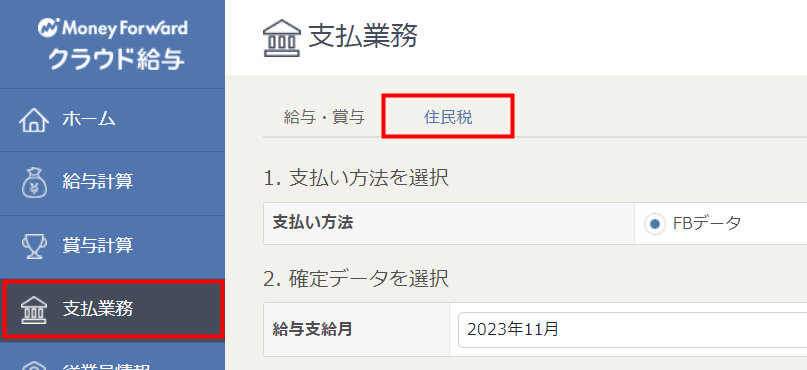 「支払業務」画面の「住民税」タブを開いた画面