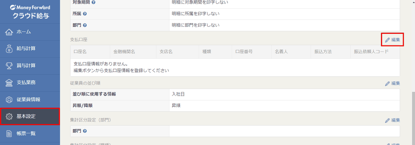 「基本設定」＞「全般」＞「支払口座」の「編集」をクリックする操作画面
