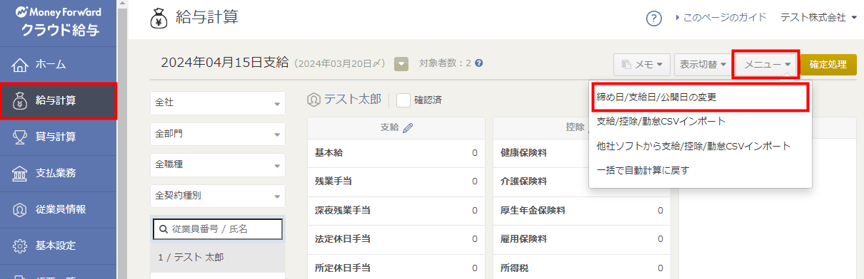 「給与計算」画面のメニューから「締め日/支給日/公開日の変更」を選ぶ箇所