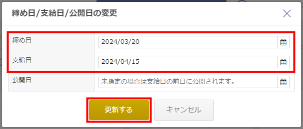 「締め日/支給日/公開日の変更」画面で日付を入力する箇所