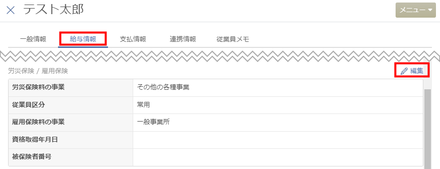 従業員情報の「労災保険/雇用保険」の「編集」をクリックする操作画面