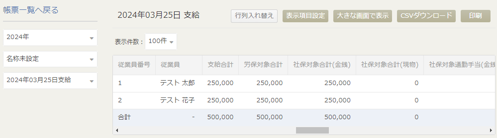「支給控除一覧表(給与・部門別)」の帳票画面のイメージ
