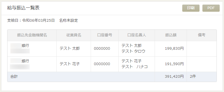 「給与振込一覧表」の帳票画面のイメージ