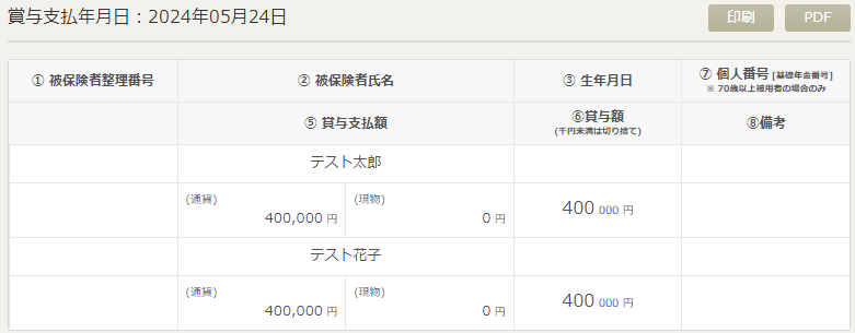 確定した賞与計算から自動作成される「賞与支払届」の画面イメージ