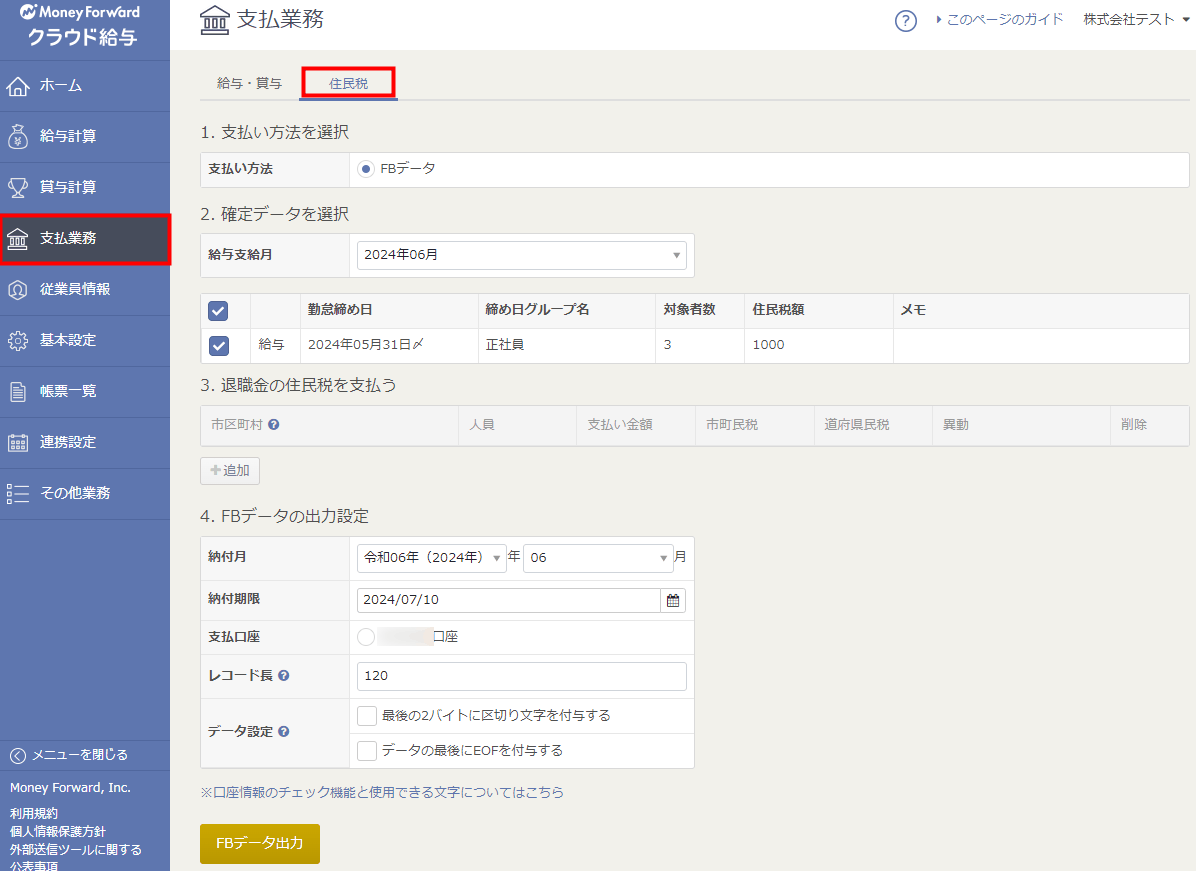「支払業務」画面で住民税のFBデータの出力設定を行う画面