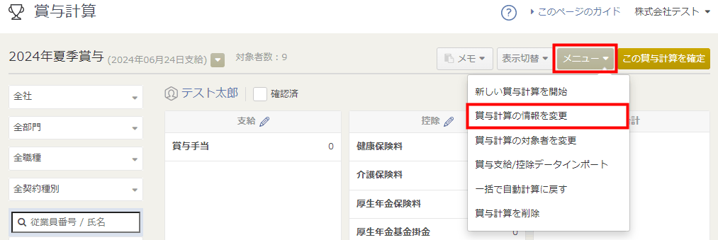 「賞与計算」画面の「メニュー」から「賞与計算の情報を変更」を選ぶ箇所