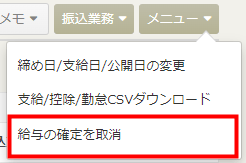 「メニュー」から「給与の確定を取消」を選ぶ操作