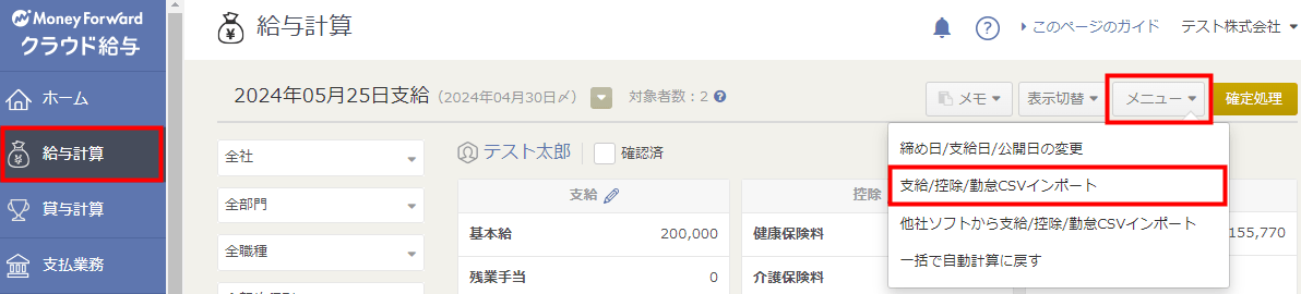 「給与計算」画面の「メニュー」から「支給/控除/勤怠CSVインポート」を選ぶ操作