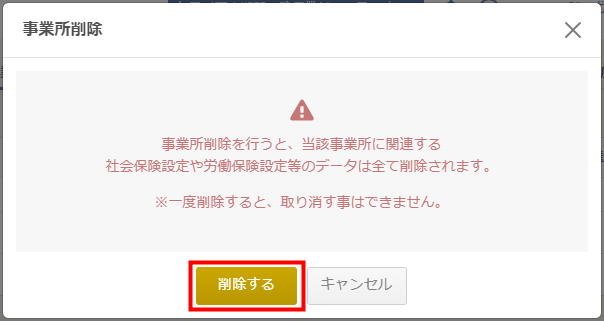 「事業所削除」画面で削除の確認を求めるダイアログ
