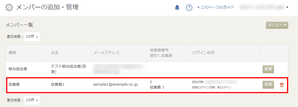 「メンバー一覧」に招待した従業員が表示された画面