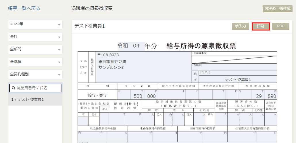 「退職者の源泉徴収票」画面で「印刷」をクリックする箇所