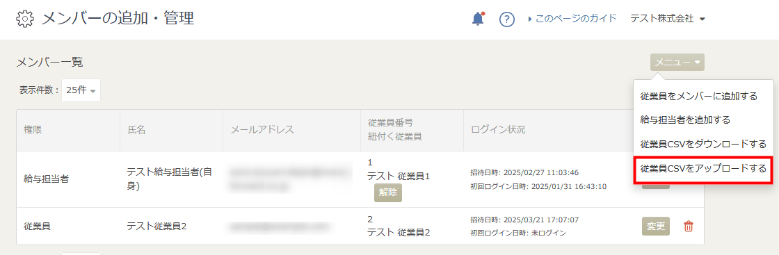 「従業員CSVをアップロードする」メニューを開いた画面