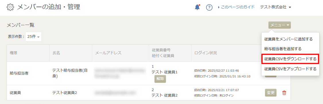 「従業員CSVをダウンロードする」メニューを開いた画面
