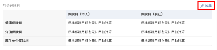 「社会保険料」ブロックで健康保険料・介護保険料・厚生年金保険料が「標準報酬月額を元に自動計算」になっている画面