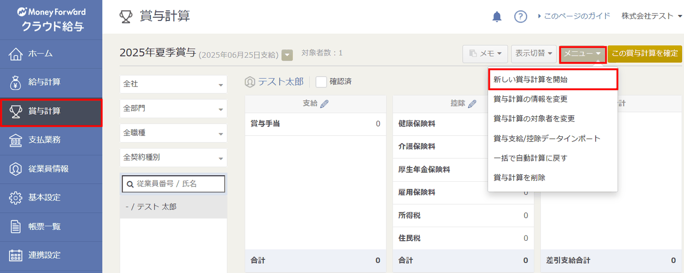 賞与計算画面の「メニュー」から「新しい賞与計算を開始」を選択する操作画面