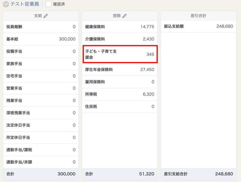 「給与計算」画面に控除項目として「子ども・子育て支援金」が表示されている画面