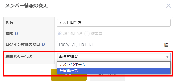 メンバーに権限パターンを割り当てる設定画面