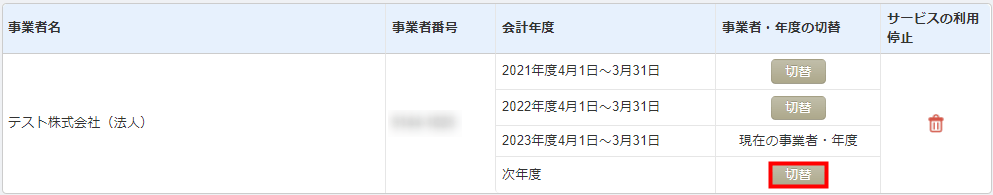 「事業者・年度の管理」画面で「次年度」の「切替」から次年度データを作成する操作