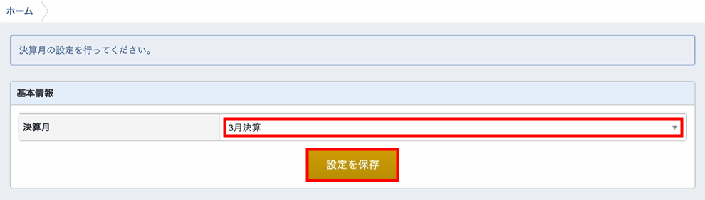 新しい事業者を作成する際に決算月を設定する画面