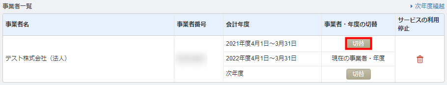 「事業者・年度の管理」画面で会計年度ごとに並ぶ「切替」ボタンの表示