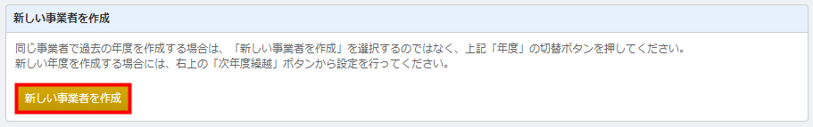 「事業者・年度の管理」画面にある「新しい事業者を作成」ボタンの位置